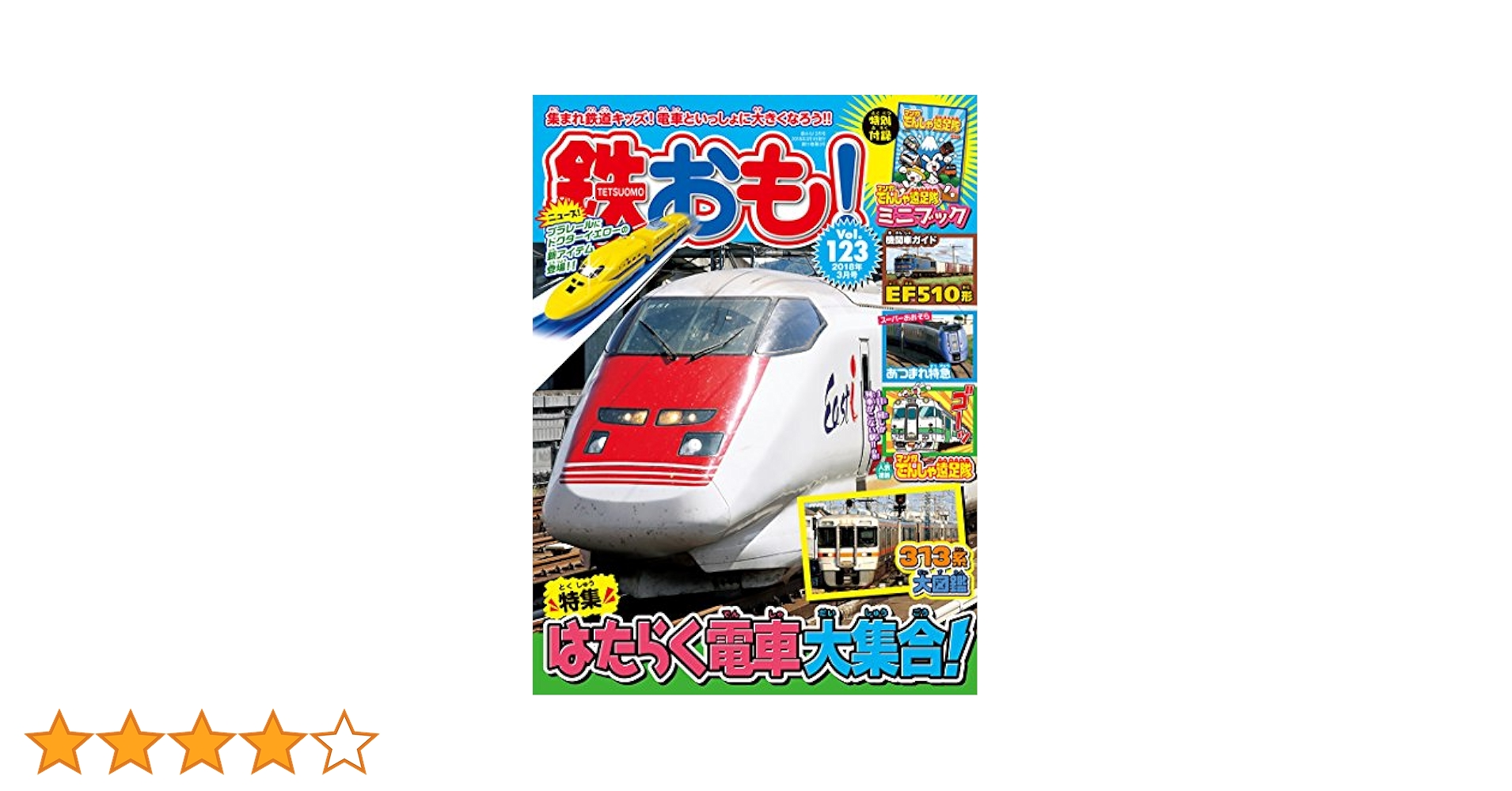 タイムセール　ブーブ　新幹線　車　ブッチ　ダック　DVD 鉄おも 2018年3月号 Vol.123[付録:マンガでんしゃ遠足隊ミニ